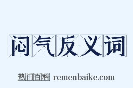 闷气反义词是什么意思的图片